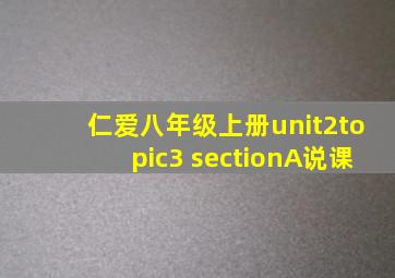 仁爱八年级上册unit2topic3 sectionA说课